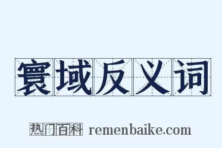 寰域反义词是什么意思的图片